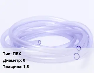 Трубка РТИ ПВХ D=8 s=1.5